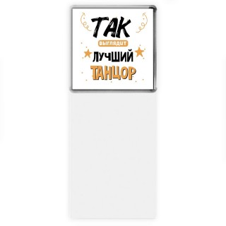 Так выглядит лучший Танцор