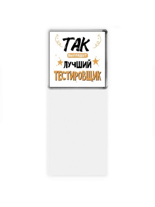 Так выглядит лучший Тестировщик