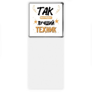 Так выглядит лучший Техник