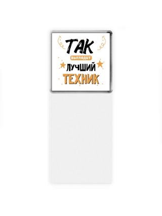 Так выглядит лучший Техник