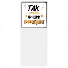 Так выглядит лучший Тифлопедагог