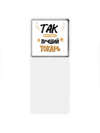 Так выглядит лучший Токарь