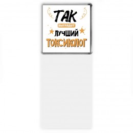 Так выглядит лучший Токсиколог