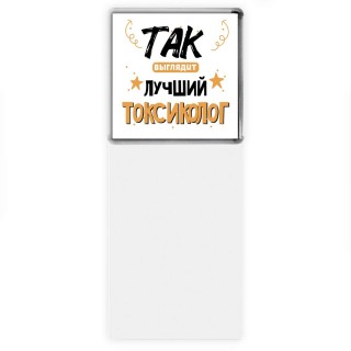 Так выглядит лучший Токсиколог