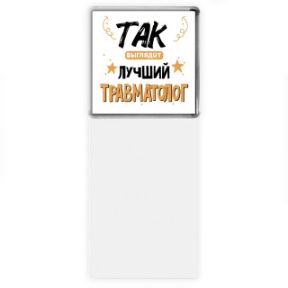 Так выглядит лучший Травматолог