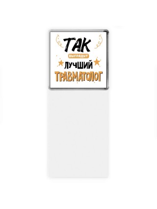 Так выглядит лучший Травматолог