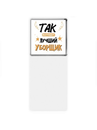 Так выглядит лучший Уборщик