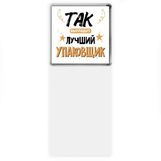 Так выглядит лучший Упаковщик