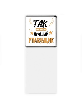 Так выглядит лучший Упаковщик