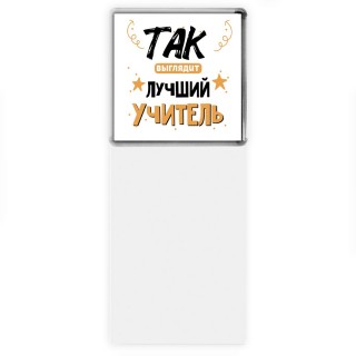 Так выглядит лучший Учитель