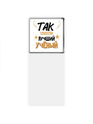 Так выглядит лучший Учёный