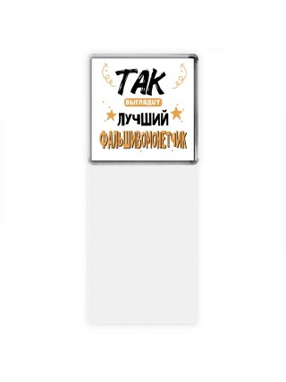 Так выглядит лучший Фальшивомонетчик