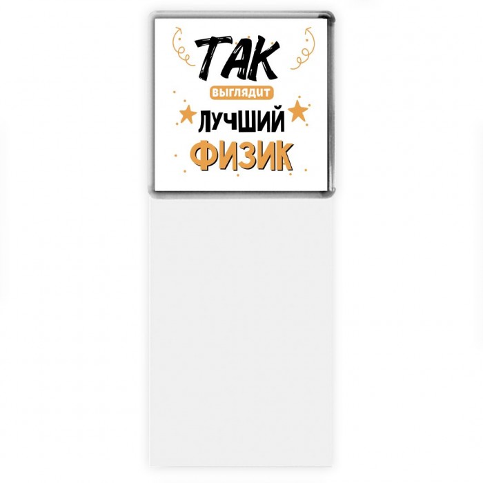 Так выглядит лучший Физик