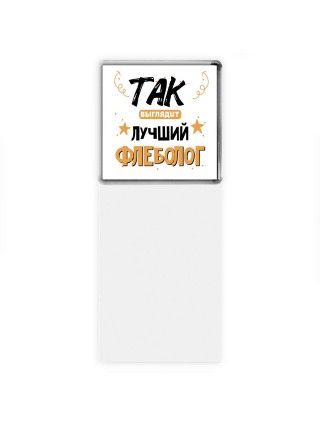 Так выглядит лучший Флеболог