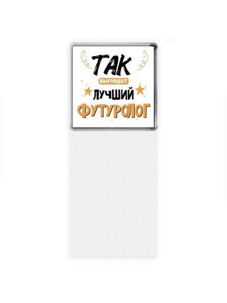 Так выглядит лучший Футуролог