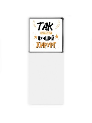 Так выглядит лучший Хирург