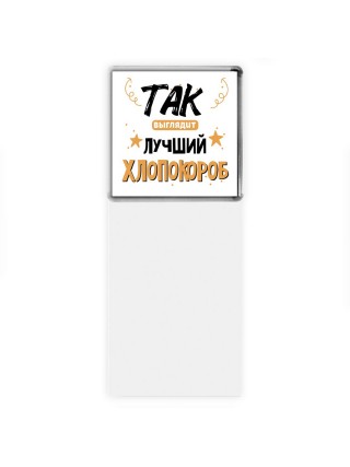 Так выглядит лучший Хлопокороб