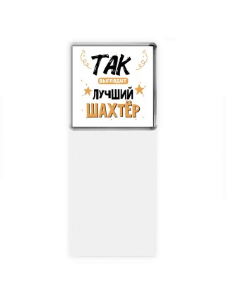 Так выглядит лучший Шахтёр
