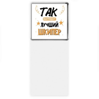 Так выглядит лучший Шкипер