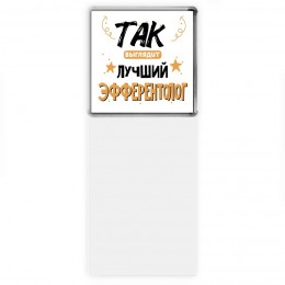 Так выглядит лучший Эфферентолог