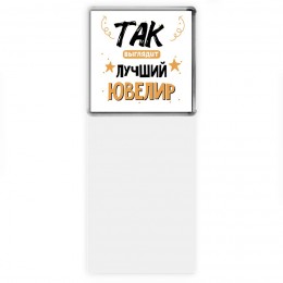 Так выглядит лучший Ювелир