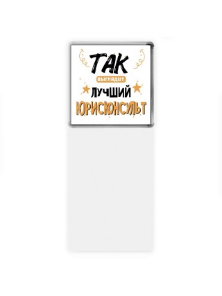 Так выглядит лучший Юрисконсульт