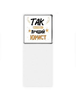 Так выглядит лучший Юрист