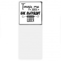 Теперь ты знаешь как выглядит лучшая швея