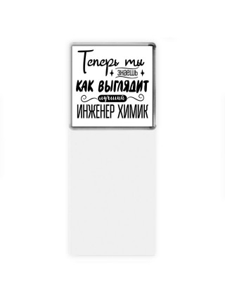 Теперь ты знаешь как выглядит лучший инженер химик
