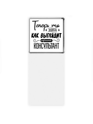 Теперь ты знаешь как выглядит лучший консультант