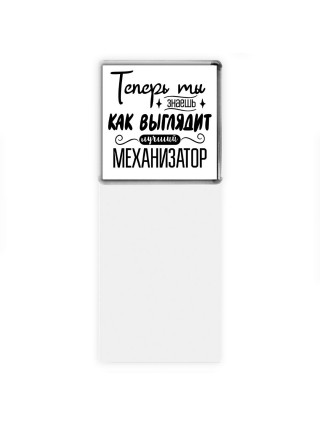 Теперь ты знаешь как выглядит лучший механизатор