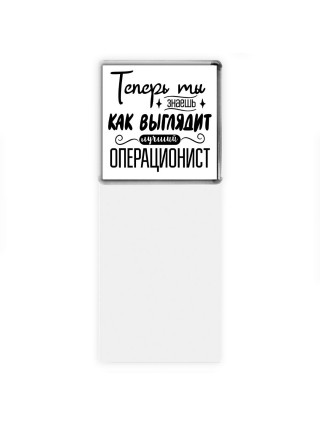 Теперь ты знаешь как выглядит лучший операционист