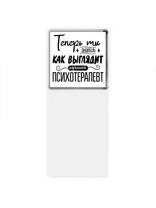 Теперь ты знаешь как выглядит лучший психотерапевт