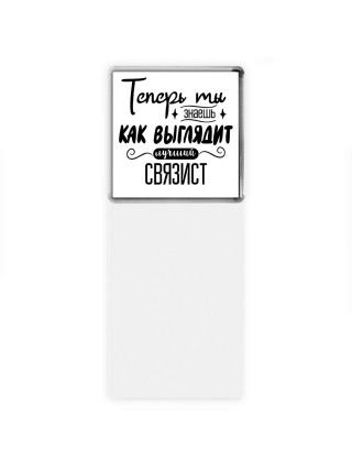 Теперь ты знаешь как выглядит лучший связист