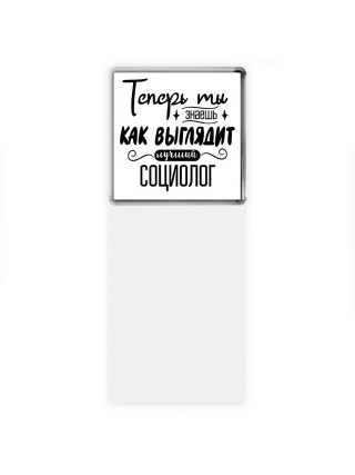 Теперь ты знаешь как выглядит лучший социолог