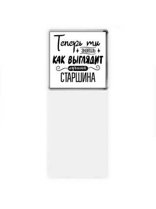 Теперь ты знаешь как выглядит лучший старшина