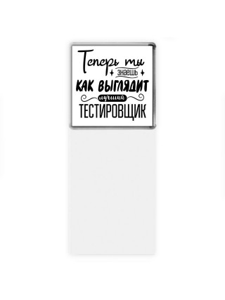 Теперь ты знаешь как выглядит лучший тестировщик
