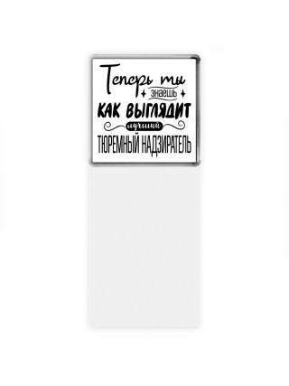 Теперь ты знаешь как выглядит лучший тюремный надзиратель