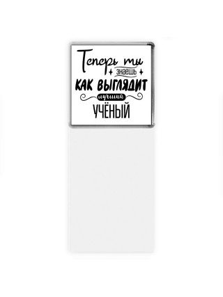 Теперь ты знаешь как выглядит лучший учёный