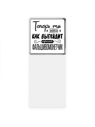 Теперь ты знаешь как выглядит лучший фальшивомонетчик