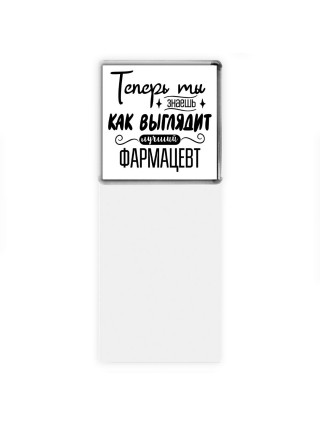 Теперь ты знаешь как выглядит лучший фармацевт