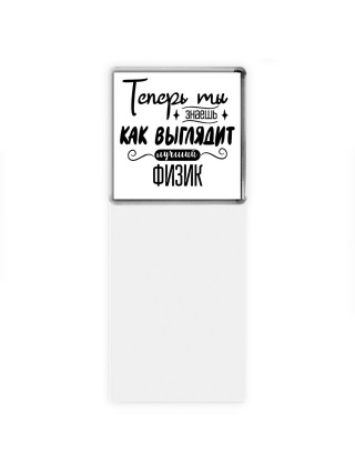 Теперь ты знаешь как выглядит лучший физик