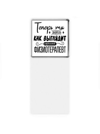 Теперь ты знаешь как выглядит лучший физиотерапевт