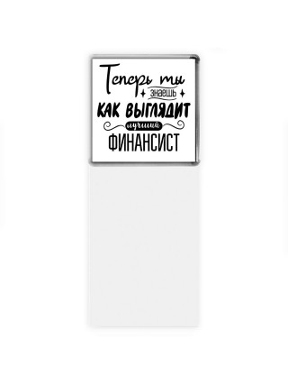 Теперь ты знаешь как выглядит лучший финансист