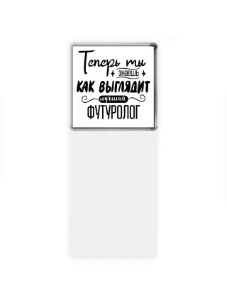Теперь ты знаешь как выглядит лучший футуролог