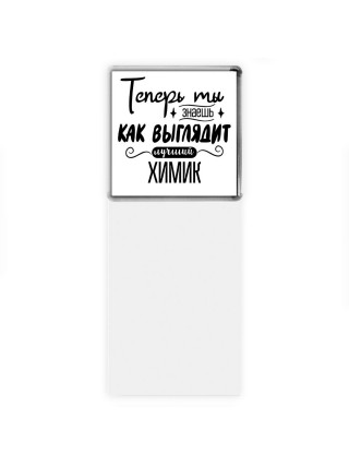 Теперь ты знаешь как выглядит лучший химик