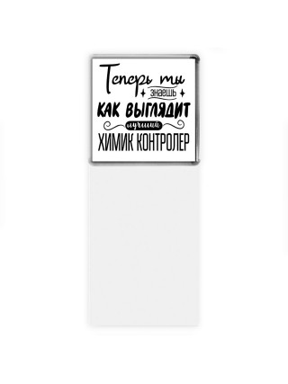 Теперь ты знаешь как выглядит лучший химик контролер
