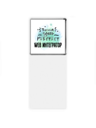 Тишина здесь работает web интегратор
