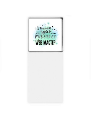 Тишина здесь работает web мастер