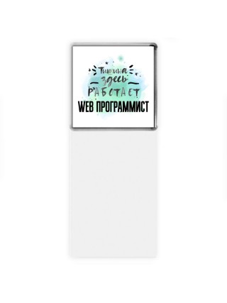 Тишина здесь работает web программист